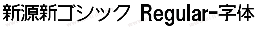 新源新ゴシック Regular字体转换